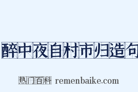 醉中夜自村市归造句是什么意思的图片